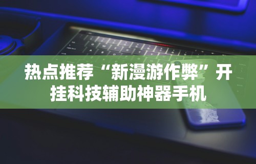【总结文章“微信小程序微乐卡五星麻将有挂吗(辅助外挂+教程)