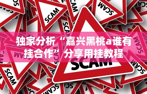 实操教程“微乐小程序必赢辅助器免费安装”(其实是有挂)