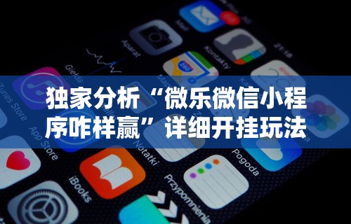 【盘点十款】“广西友乐麻将有挂吗	”开挂(透视)辅助教程
