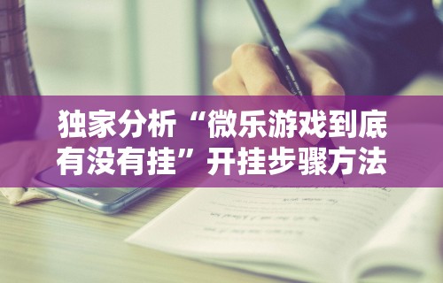一分钟看懂“十三水透视挂有用吗”附开挂脚本