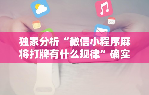 【重大消息】“微乐跑得快透视软件有用吗是真的吗”原来可以开挂