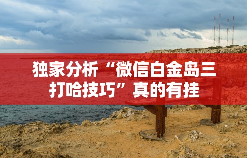 辅助开挂工具“心悦麻将亲友圈有挂吗”(助赢详细开挂教程)