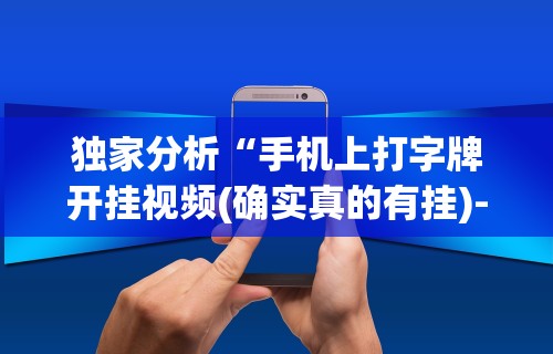 辅助开挂教程“皇冠十三水有挂吗”揭秘透视辅助万能挂用法