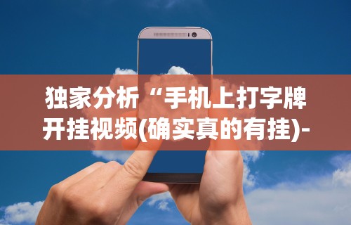 4分钟讲解＂中至江西麻将有挂吗”(透视)其实确实有挂