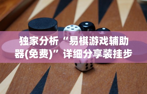 独家分析“易棋游戏辅助器(免费)”详细分享装挂步骤