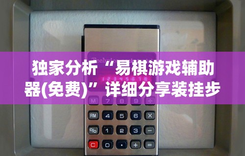 独家分析“易棋游戏辅助器(免费)”详细分享装挂步骤