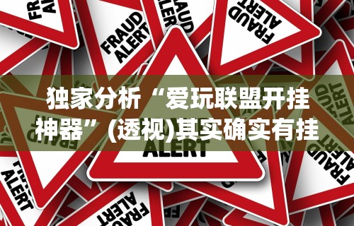 独家分析“爱玩联盟开挂神器”(透视)其实确实有挂