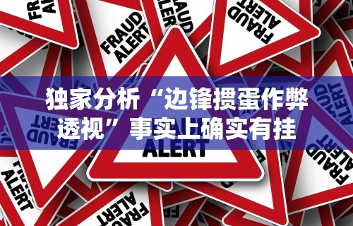 两分钟了解“微信里的微乐三打一有挂吗	”(透视曝光猫腻)