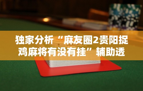 【第一攻略】“所谓棋牌一天赢几千”可以开挂作弊