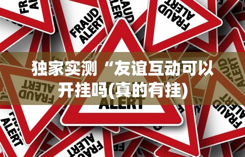 【独家发现】“红包埋雷挂有用吗”附透视挂详细教程