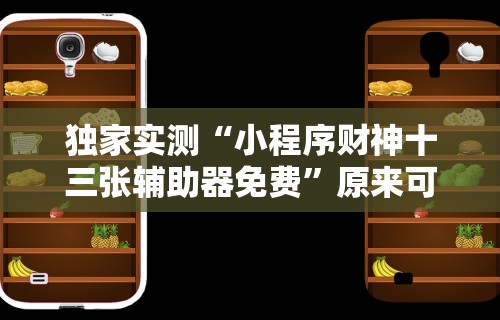 玩家辅助神器“微信麻将的技巧”开挂详细教程