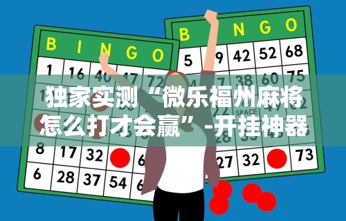 【手机麻将挂】新大圣大厅有挂吗”详细开挂教程