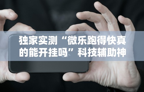 【玩家必看实操】“微乐麻将小程序开挂免费下载安装”开挂辅助脚本+详细开挂