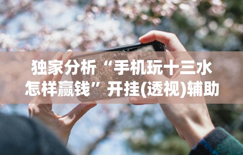 【独家发现】“红包埋雷挂有用吗”附透视挂详细教程