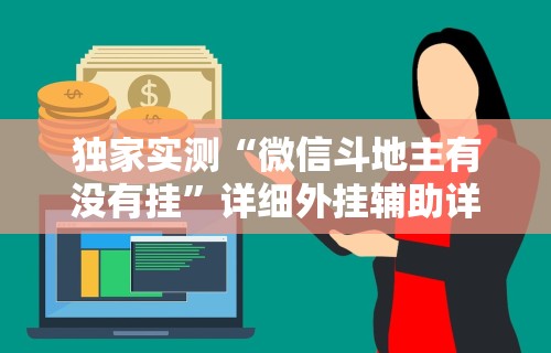 独家实测“微信斗地主有没有挂	”详细外挂辅助详细教程