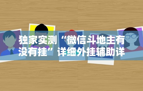 独家实测“微信斗地主有没有挂”详细外挂辅助详细教程