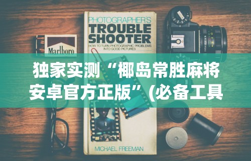 【手机麻将挂】新大圣大厅有挂吗”详细开挂教程