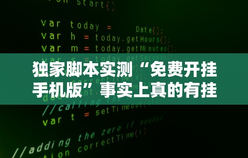 独家脚本实测“免费开挂手机版	”事实上真的有挂