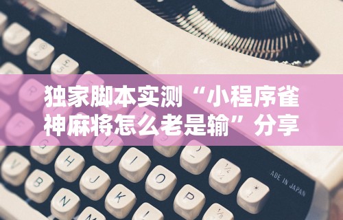 【知道】“微乐天津麻将有挂吗”(详细透视教程)