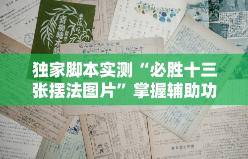 独家脚本实测“必胜十三张摆法图片	”掌握辅助功能必胜规则