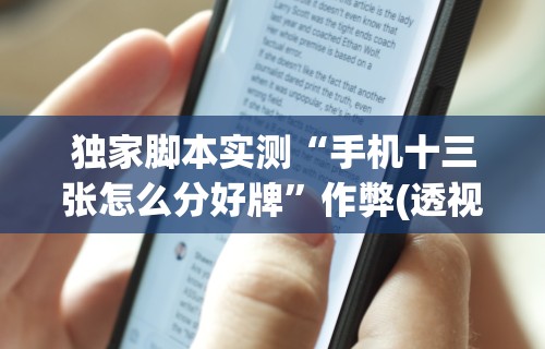 独家脚本实测“手机十三张怎么分好牌	”作弊(透视)透视辅助