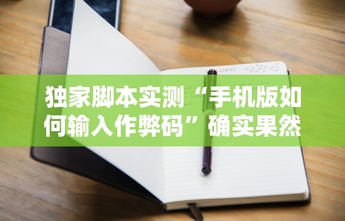 解析分享“上品13水连续输2千多水”实测确实有挂