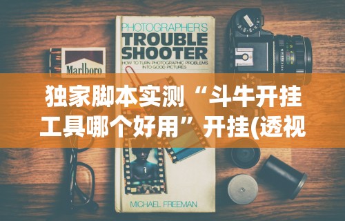 独家脚本实测“斗牛开挂工具哪个好用	”开挂(透视)辅助教程