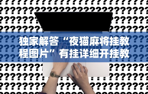 辅助开挂工具“新迅奇麻将馆斗牛有挂吗”(透视挂)详细用法教程