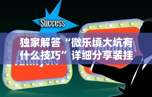 玩家实测“微乐麻将挂在哪里买	”附透视挂详细教程