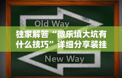 一键必胜“微信小程序开心十三张怎么提高胜率”其实确实有挂