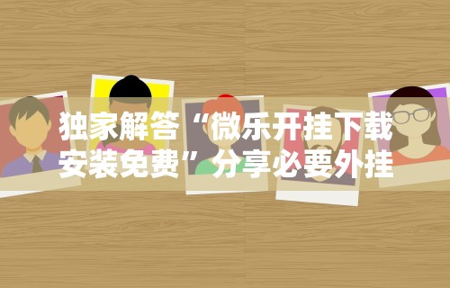 4分钟讲解＂欢乐卡五星开挂神器下载”开挂辅助脚本+详细开挂安装教程