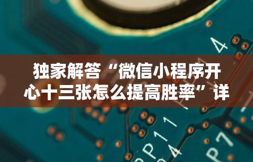 分析必看“微乐河南麻将开挂神器”揭秘透视辅助万能挂用法