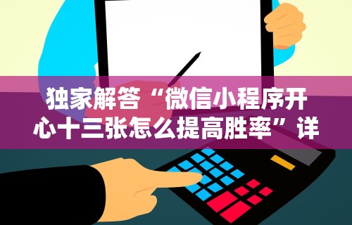 独家解答“微信小程序开心十三张怎么提高胜率”详细分享装挂