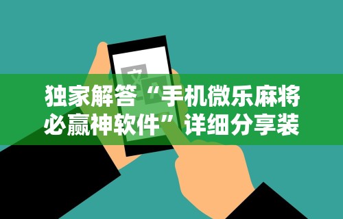 玩家实测“四川蜀山麻将挂去哪里买”开挂(透视)辅助神器