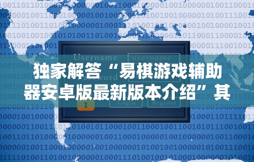 独家解答“易棋游戏辅助器安卓版最新版本介绍	”其实有开挂插件!