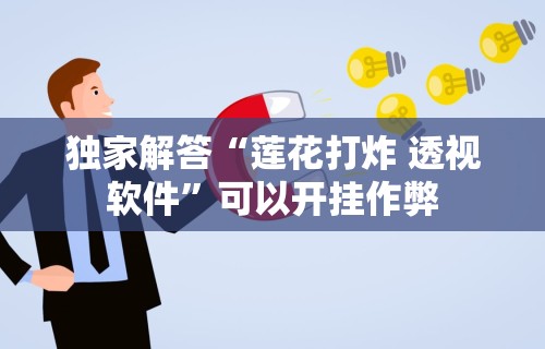 独家解答“莲花打炸 透视软件	”可以开挂作弊