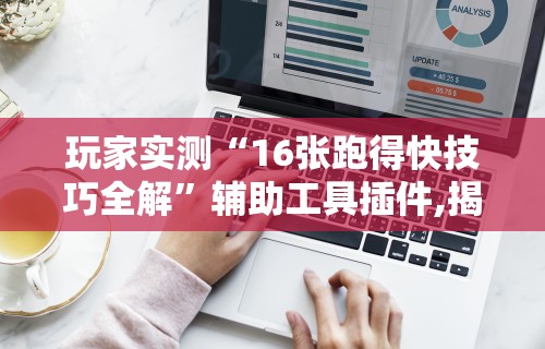 真实辅助“琼戏互娱有挂吗	”详细分享装挂步骤教程