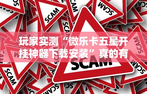3分钟教程“和和手机麻将做弊器软件下载	”(助赢详细开挂教程)