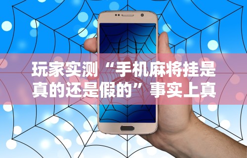 一分钟讲解“微乐干瞪眼有透视吗怎么玩”真实开挂技巧分享