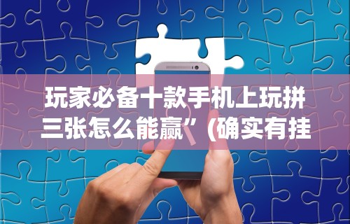 3分钟学会“微信打哈儿麻将输赢规律”(果然有透视挂)