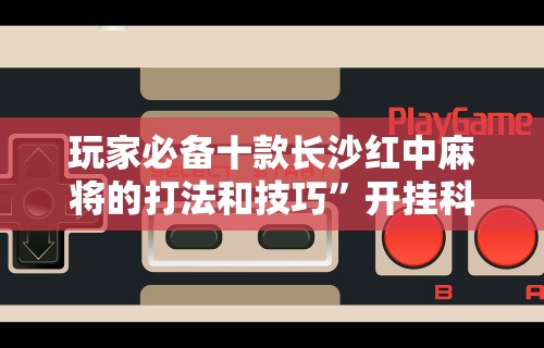 辅助神器“微信牵手跑得快开挂教程[玩家必赢神器]