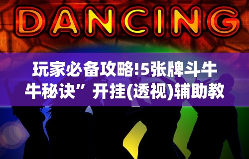 3分钟教程“和和手机麻将做弊器软件下载”(助赢详细开挂教程)