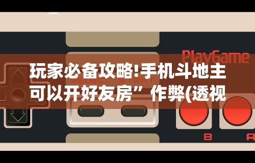 [分析]“新麻圈塔城麻将螺丝胡有规律吗”附开挂脚本详细教程