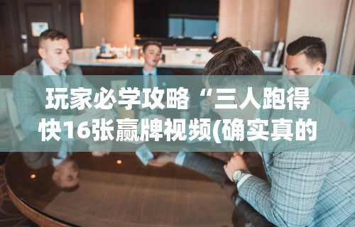 辅助神器“微乐河南推倒胡麻将输赢规律	”-必赢神器安装