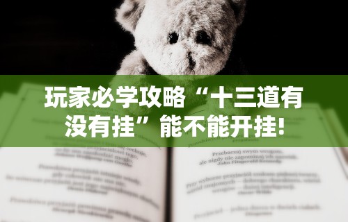 【玩家必看】“微乐内蒙古麻将开挂神器”开挂(透视)辅助教程
