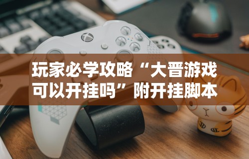 【第一财经】“昭通麻将技巧”(详细透视教程)