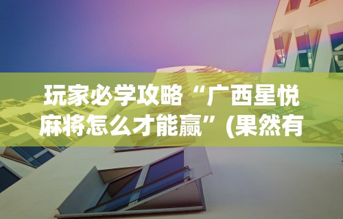 4分钟讲解＂闽游十三水开挂辅助器是什么弄的”揭秘透视辅助万能挂用法