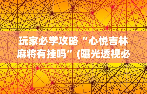 【技术分享】“微乐斗地主好友房有挂么”(详细开挂教程)