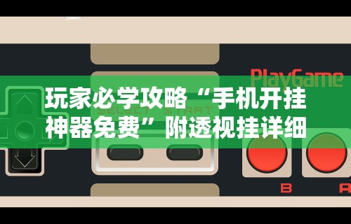 可用版本“盼盼十三水为什么一直输”开挂辅助详细步骤