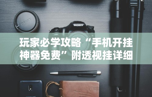 3分钟学会“微乐江西麻将开挂方法”详细辅助透视